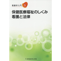 看護学入門　５　第８版　保健医療福祉のしくみ・看護と法律