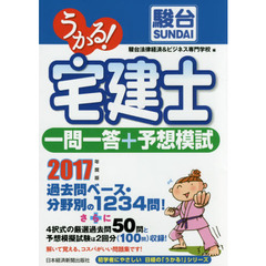 うかる！宅建士一問一答＋予想模試　２０１７年度版