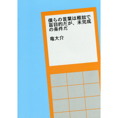 僕らの言葉は稚拙で盲目的だが、未完成の条件だ　竜大介詩集