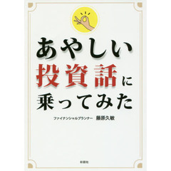 あやしい投資話に乗ってみた