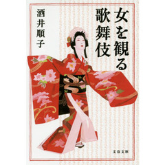 女を観る歌舞伎