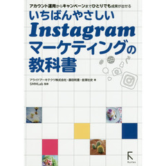 いちばんやさしいＩｎｓｔａｇｒａｍマーケティングの教科書　アカウント運用からキャンペーンまでひとりでも成果が出せる