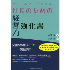 フレームワークで学ぶ社長のための経営力強化書