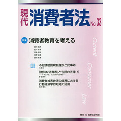 現代消費者法　Ｎｏ．３３　特集消費者教育を考える