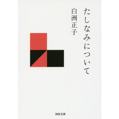 たしなみについて