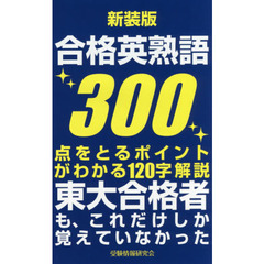 合格英熟語３００　新装版