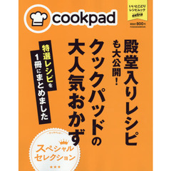 殿堂入りレシピも大公開! クックパッドの大人気おかず特選レシピを一冊にまとめました (扶桑社ムック)