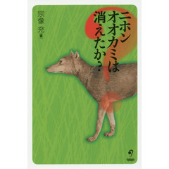 ニホンオオカミは消えたか？