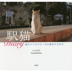 駅猫Ｄｉａｒｙ　猫のくつろぐローカル線をたずねて