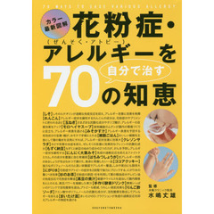 花粉症・アレルギーを自分で治す７０の知恵　カラー最新図解