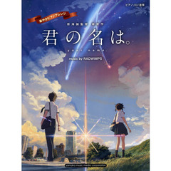 ピアノソロ/連弾 上級 華やかピアノアレンジ 『君の名は。』 music by RADWIMPS