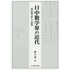 日中数学界の近代　西洋数学移入の様相