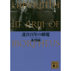 迷宮百年の睡魔　ＬＡＢＹＲＩＮＴＨ　ＩＮ　ＡＲＭ　ＯＦ　ＭＯＲＰＨＥＵＳ