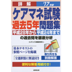 詳解ケアマネ試験過去５年問題集　’１７年版