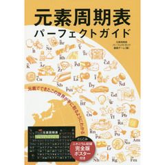 元素周期表パーフェクトガイド　元素でできたこの世界が手に取るようにわかる
