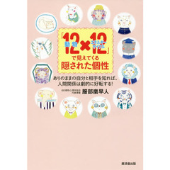 「１２動物×１２エネルギーサイクル」で見えてくる隠された個性　ありのままの自分と相手を知れば、人間関係は劇的に好転する！