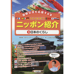 １０か国語でニッポン紹介　国際交流を応援する本　３　日本のくらし