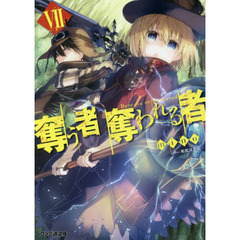 奪う者奪われる者　７