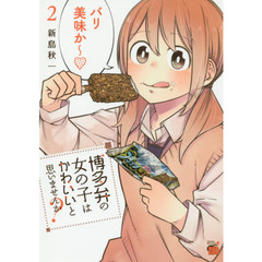 博多弁の女の子はかわいいと思いませんか？　２