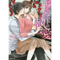 ピアニストの執愛　その指に囚われて