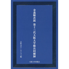 金森順次郎第１３代大阪大学総長回顧録