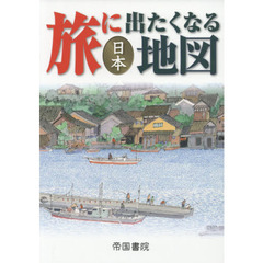 旅に出たくなる地図　日本　19年版