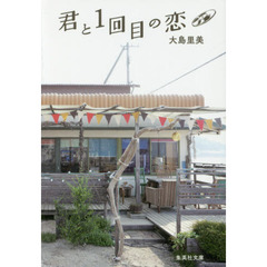 君と１回目の恋