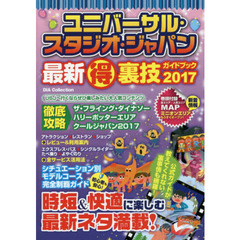 ユニバーサル・スタジオ・ジャパン最新マル得裏技ガイドブック　２０１７