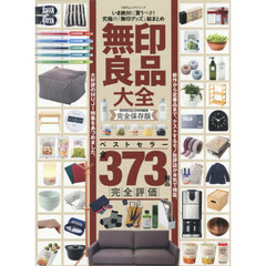 無印良品大全 (100%ムックシリーズ)