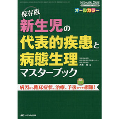 新生児の代表的疾患と病態生理マスターブック　病因から臨床症状、治療、予後までを網羅！　オールカラー　保存版