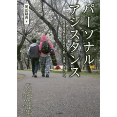パーソナルアシスタンス　障害者権利条約時代の新・支援システムへ