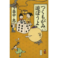 つくもがみ、遊ぼうよ　サイン本
