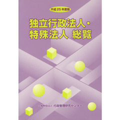 平２５　独立行政法人・特殊法人総覧