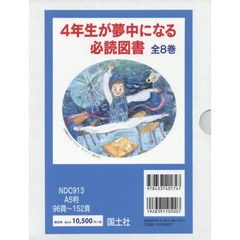 ４年生が夢中になる必読図書　８巻セット