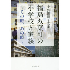 福島双葉町の小学校と家族　その時、あの時　小野田陽子文集