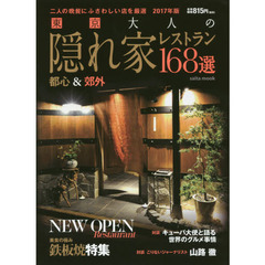 東京大人の隠れ家レストラン１６８選　２０１７年版　二人の晩餐にふさわしい店を厳選