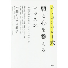 シリコンバレー式 頭と心を整えるレッスン 人生が豊かになるマインドフルライフ
