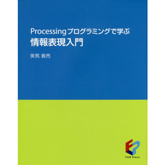 Ｐｒｏｃｅｓｓｉｎｇプログラミングで学ぶ情報表現入門