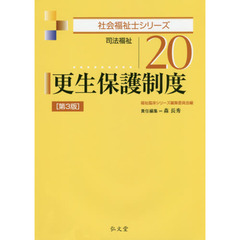 更生保護制度　司法福祉　第３版