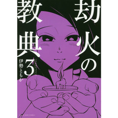 劫火の教典　３