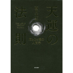 天運の法則　脳と心と魂の人間学