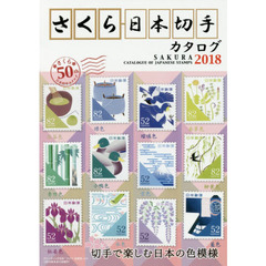 さくら日本切手カタログ　２０１８