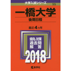 一橋大学　後期日程　２０１８年版