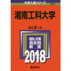 湘南工科大学　２０１８年版