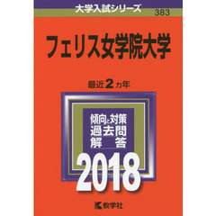 フェリス女学院大学　２０１８年版