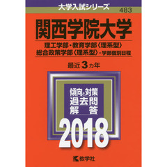 関西学院大学　理工学部　教育学部〈理系型〉　総合政策学部〈理系型〉　学部個別日程　２０１８年版