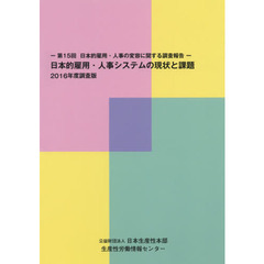 日本的雇用・人事システムの現状と課題　第１５回日本的雇用・人事の変容に関する調査報告　２０１６年度調査版