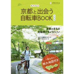 ちずたび京都と出会う自転車ＢＯＯＫ　市内版