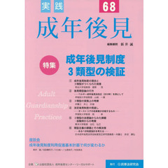 実践成年後見　Ｎｏ．６８　特集成年後見制度３類型の検証