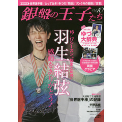 銀盤の王子たち　ｖｏｌ．１０　羽生結弦逆転優勝！！「世界選手権」／感動の１６・１７シーズン総まとめ／厳選ゆづ＆昌磨２００カット